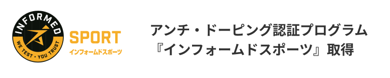 アンチ・ドーピング認証プログラム『インフォームドスポーツ』取得